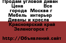 Продам угловой диван › Цена ­ 25 000 - Все города, Москва г. Мебель, интерьер » Диваны и кресла   . Красноярский край,Зеленогорск г.